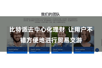 比特派去中心化理财  让用户不错方便地进行贸易交游