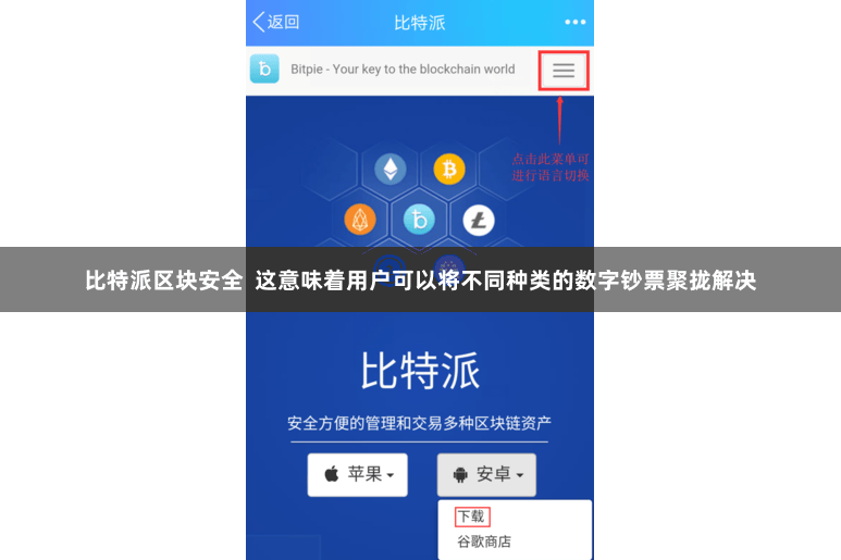 比特派区块安全  这意味着用户可以将不同种类的数字钞票聚拢解决
