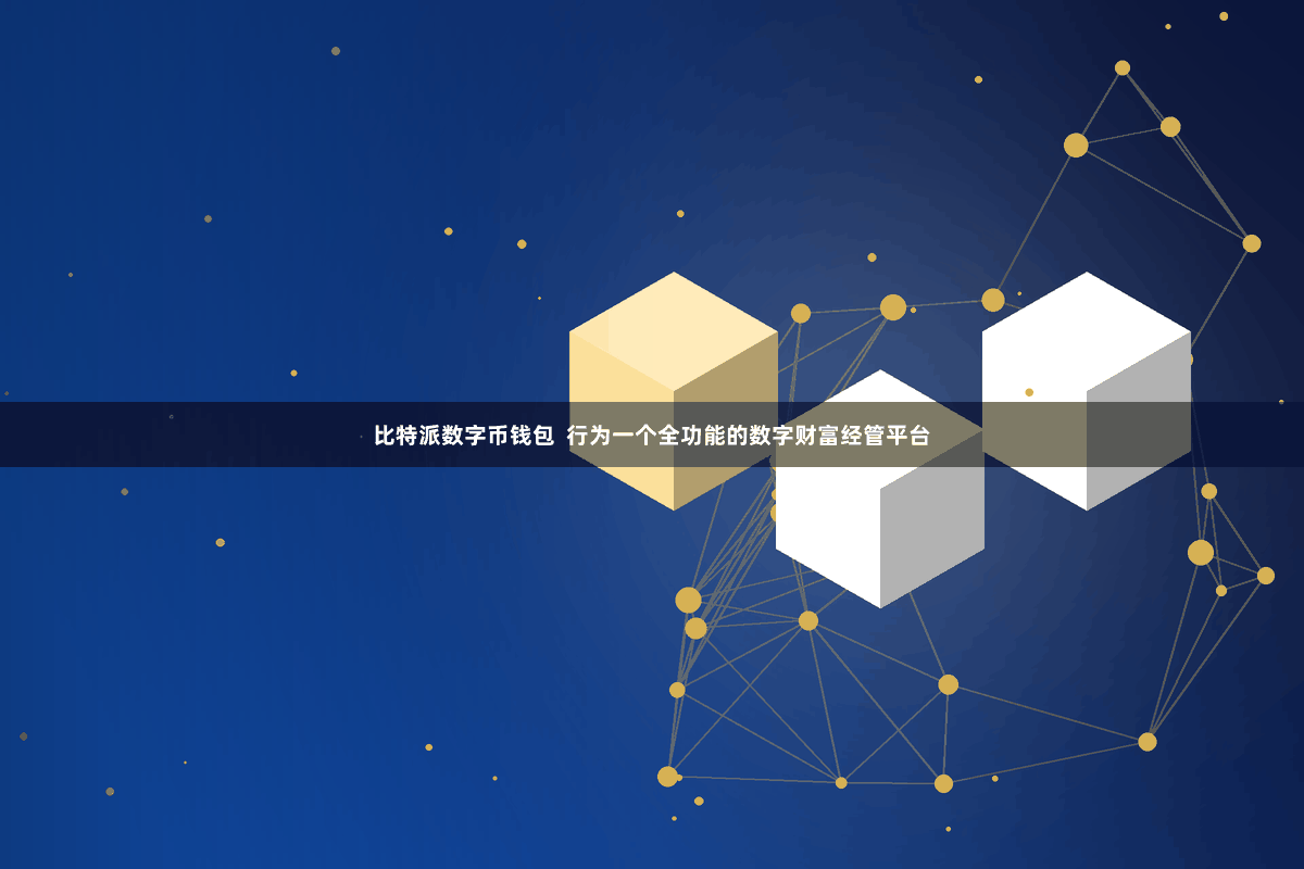 比特派数字币钱包  行为一个全功能的数字财富经管平台