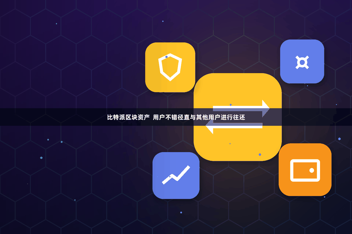 比特派区块资产  用户不错径直与其他用户进行往还