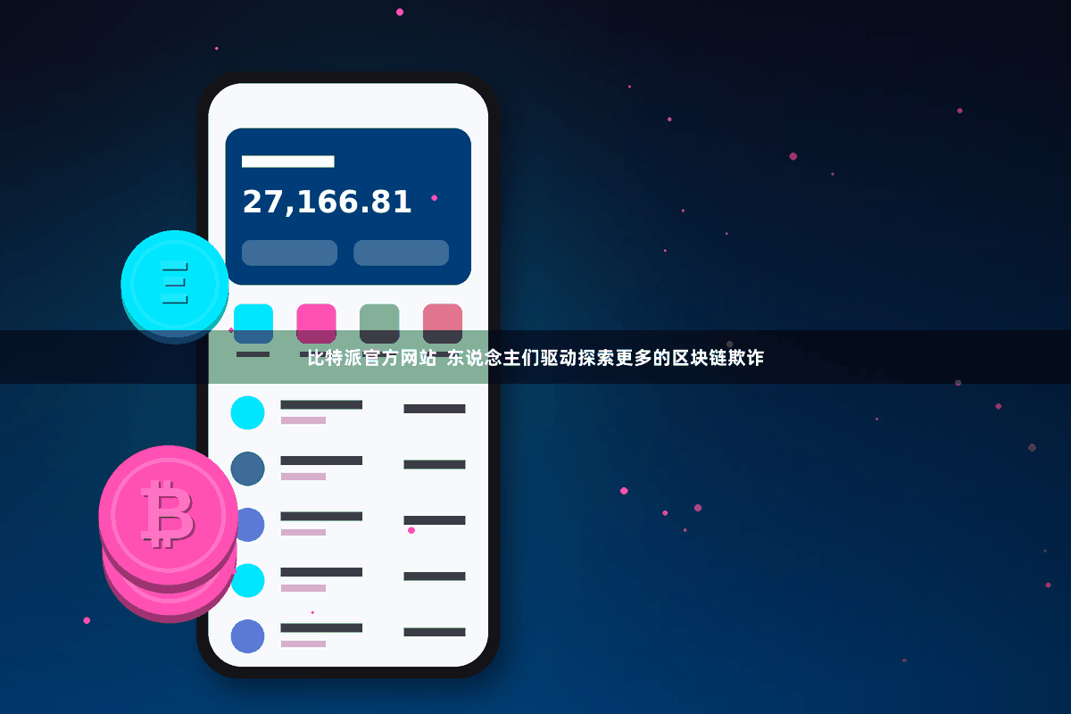 比特派官方网站  东说念主们驱动探索更多的区块链欺诈