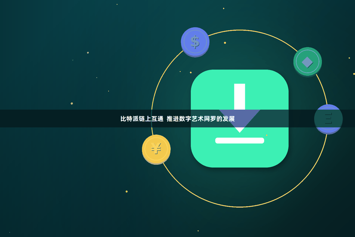 比特派链上互通  推进数字艺术网罗的发展